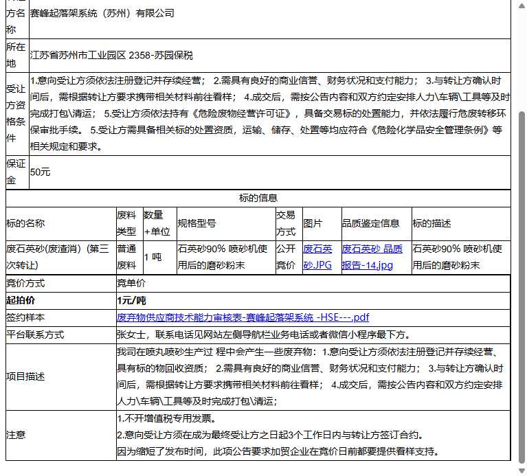 赛峰起落架系统（苏州）有限公司废石英砂(废渣消）转让公告