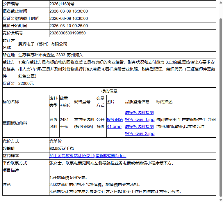 腾辉电子（苏州）有限公司覆铜板边角料转让公告