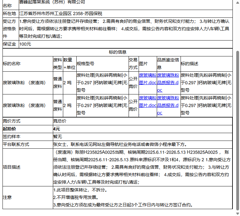 赛峰起落架系统（苏州）有限公司废玻璃珠粉  废渣消）、废玻璃珠粉(废渣消）转让公告