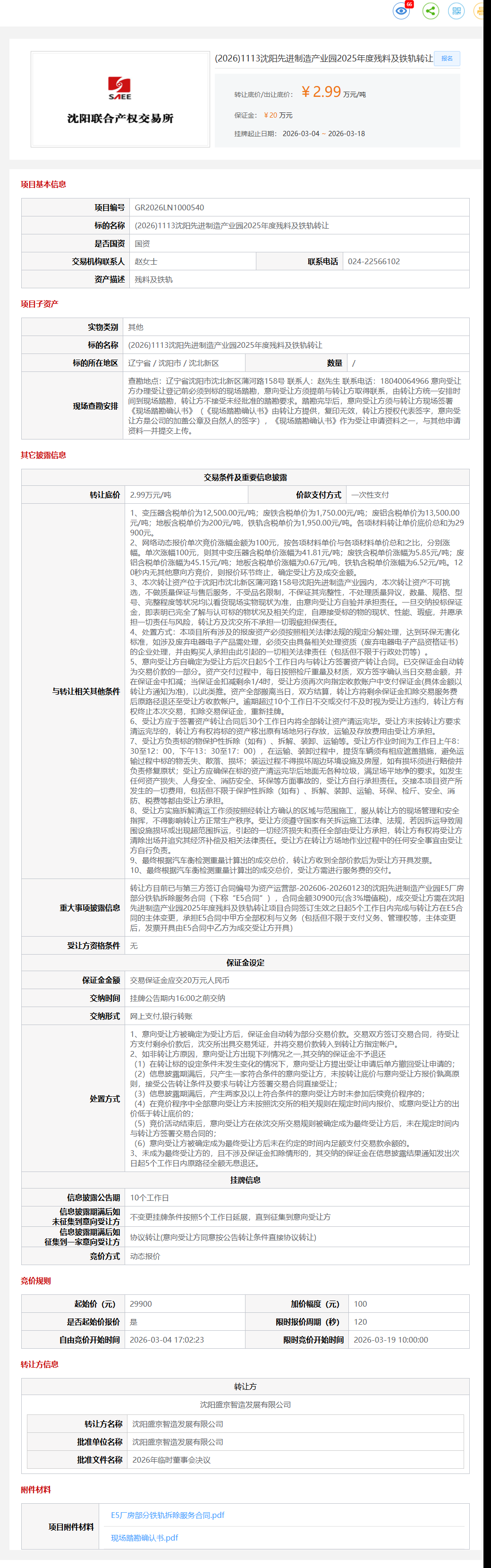 3月18日沈阳市先进制造产业园2025年度残料及铁轨转让公告