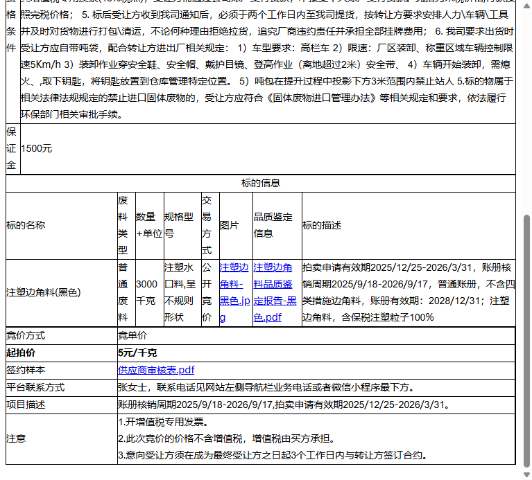 饰而杰汽车制品（苏州）有限公司注塑边角料(黑色)转让公告