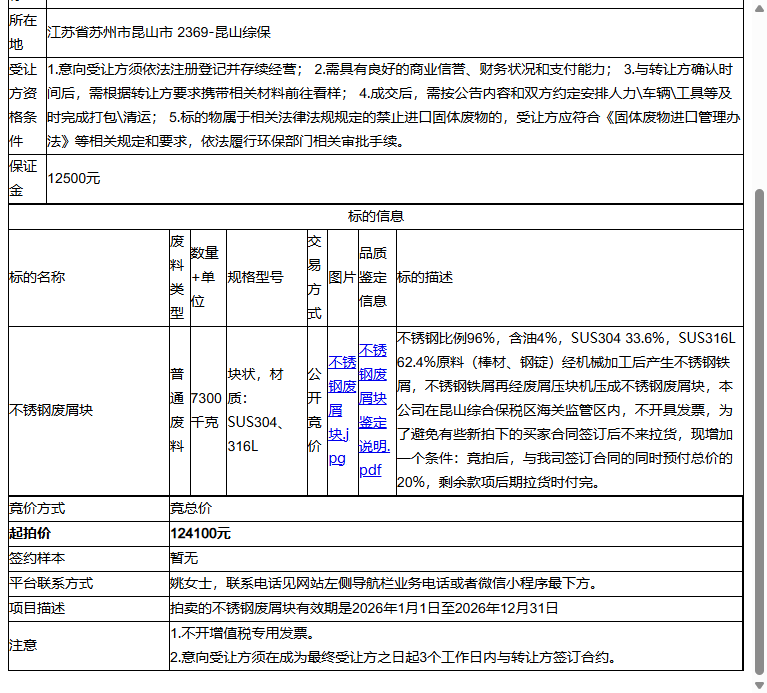 开滋半导体器件（昆山）有限公司不锈钢废屑块转让公告