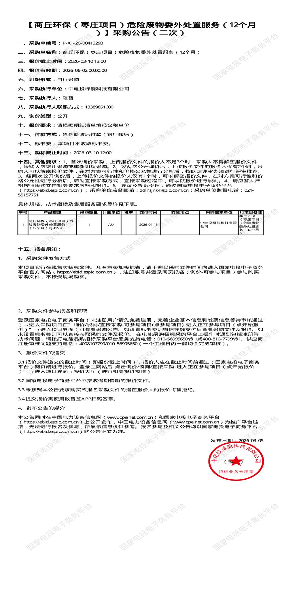 （变更）3月10日商丘市环保（枣庄项目）危险废物委外处置招标公告