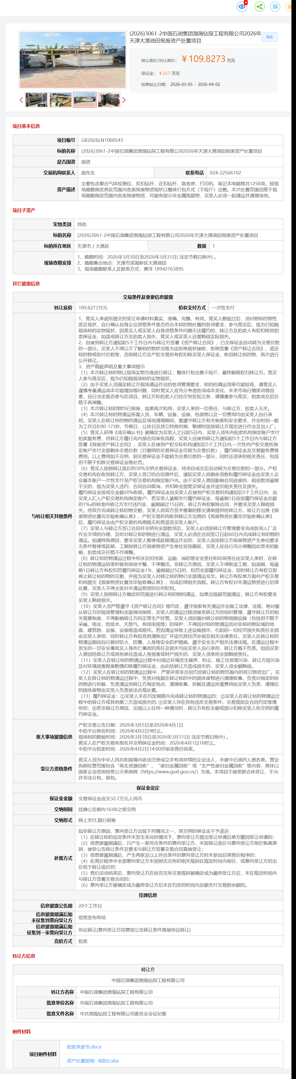 4月2日天津滨海新区石油公司2026年天津大港油田报废资产处置项目转让公告