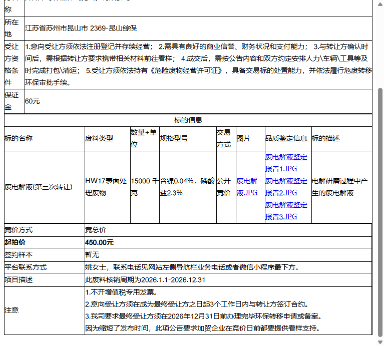 开滋半导体器件（昆山）有限公司废电解液转让公告