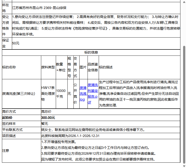开滋半导体器件（昆山）有限公司废清洗液转让公告