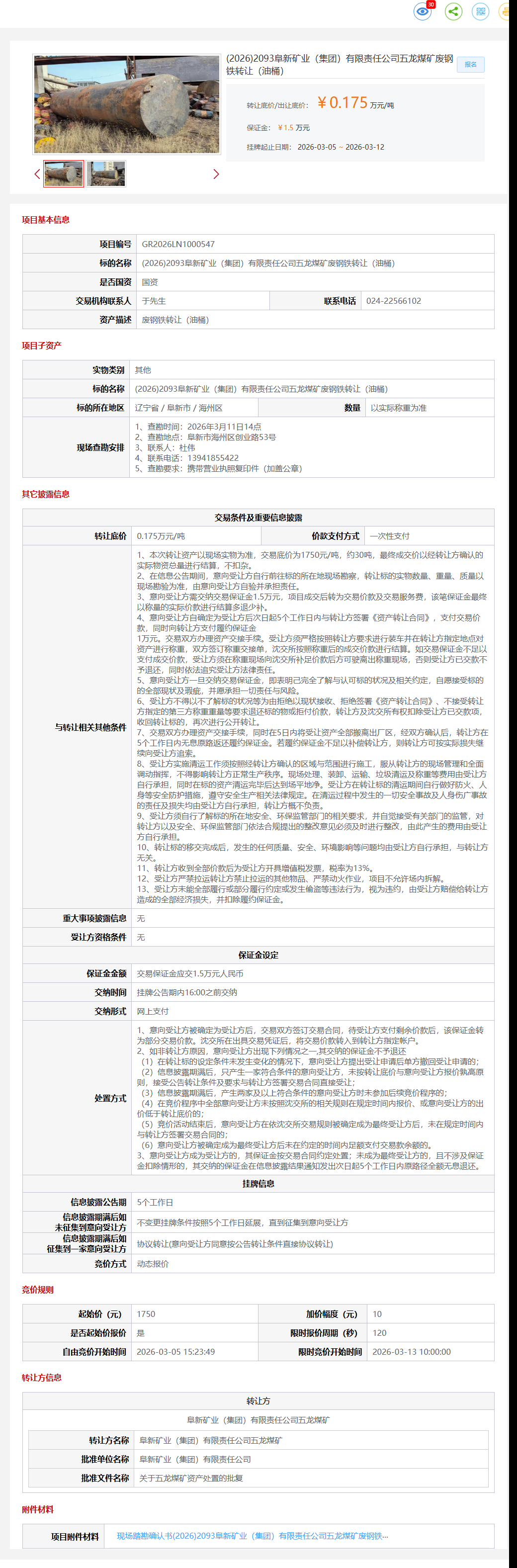 3月12日阜新市矿业公司五龙煤矿废钢铁转让（油桶）转让公告