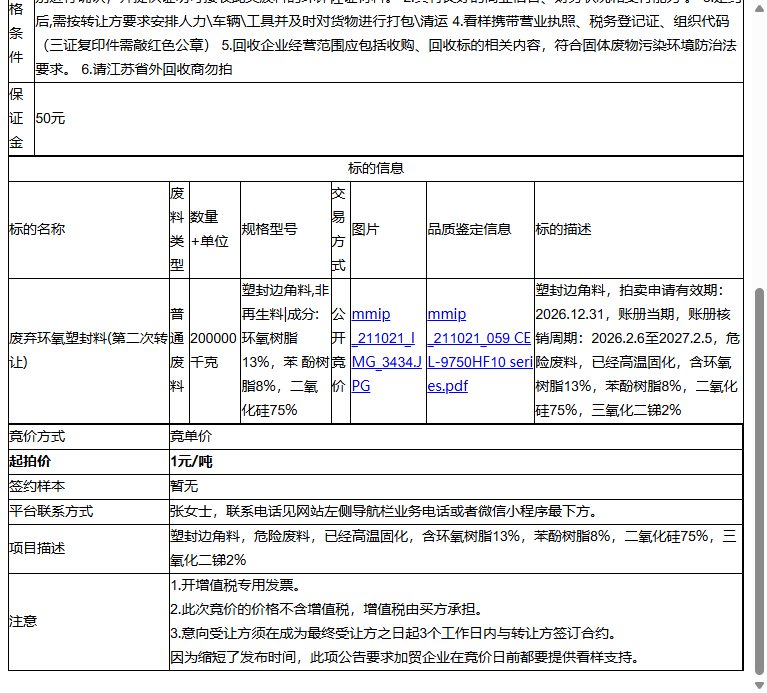 日月新半导体（苏州）有限公司废弃环氧塑封料转让公告
