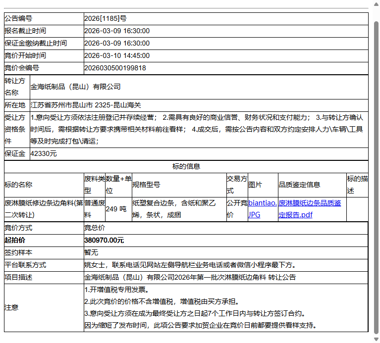 金海纸制品（昆山）有限公司废淋膜纸修边条边角料转让公告