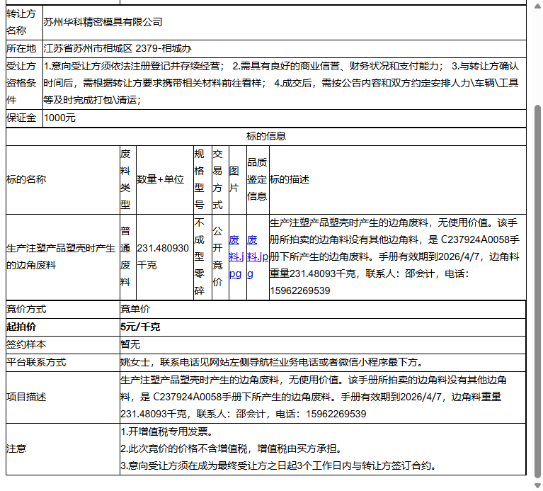 苏州华科精密模具有限公司生产注塑产品塑壳时产生的边角废料转让公告