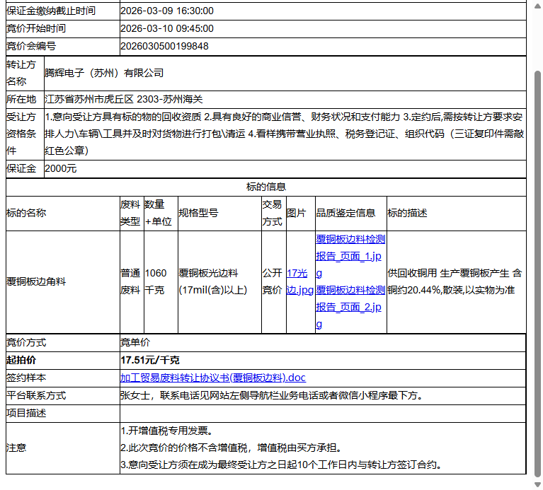 腾辉电子（苏州）有限公司覆铜板边角料转让公告