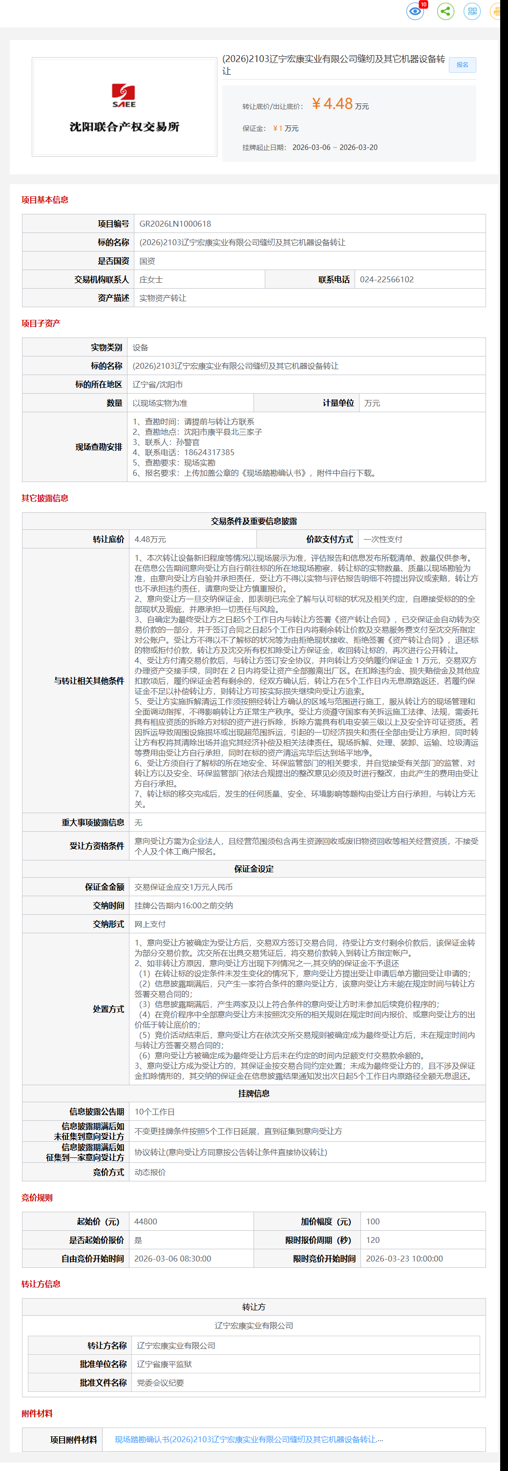 3月20日沈阳市宏康公司缝纫及其它机器设备转让公告