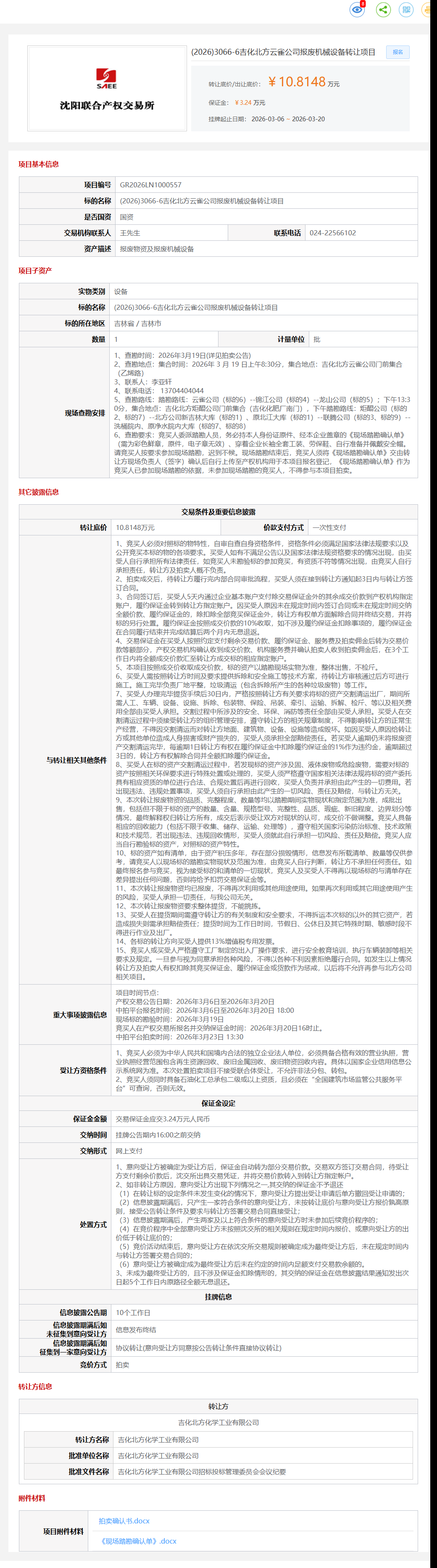 3月20日吉林市吉化北方公司报废物资及报废机械设备6转让公告