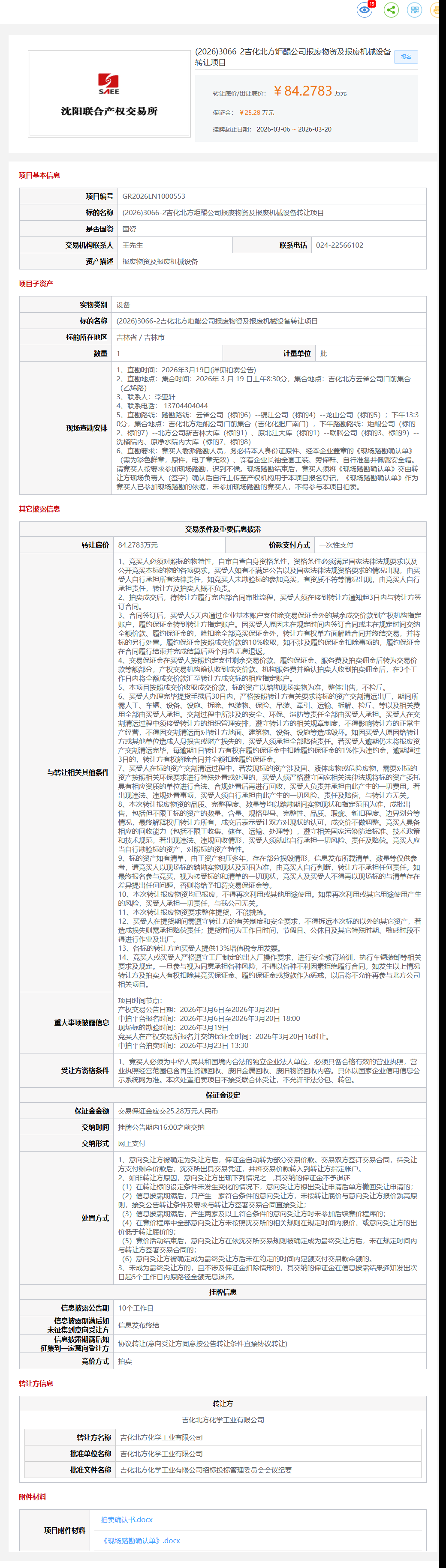 3月20日吉林市吉化北方公司报废物资及报废机械设备2转让公告