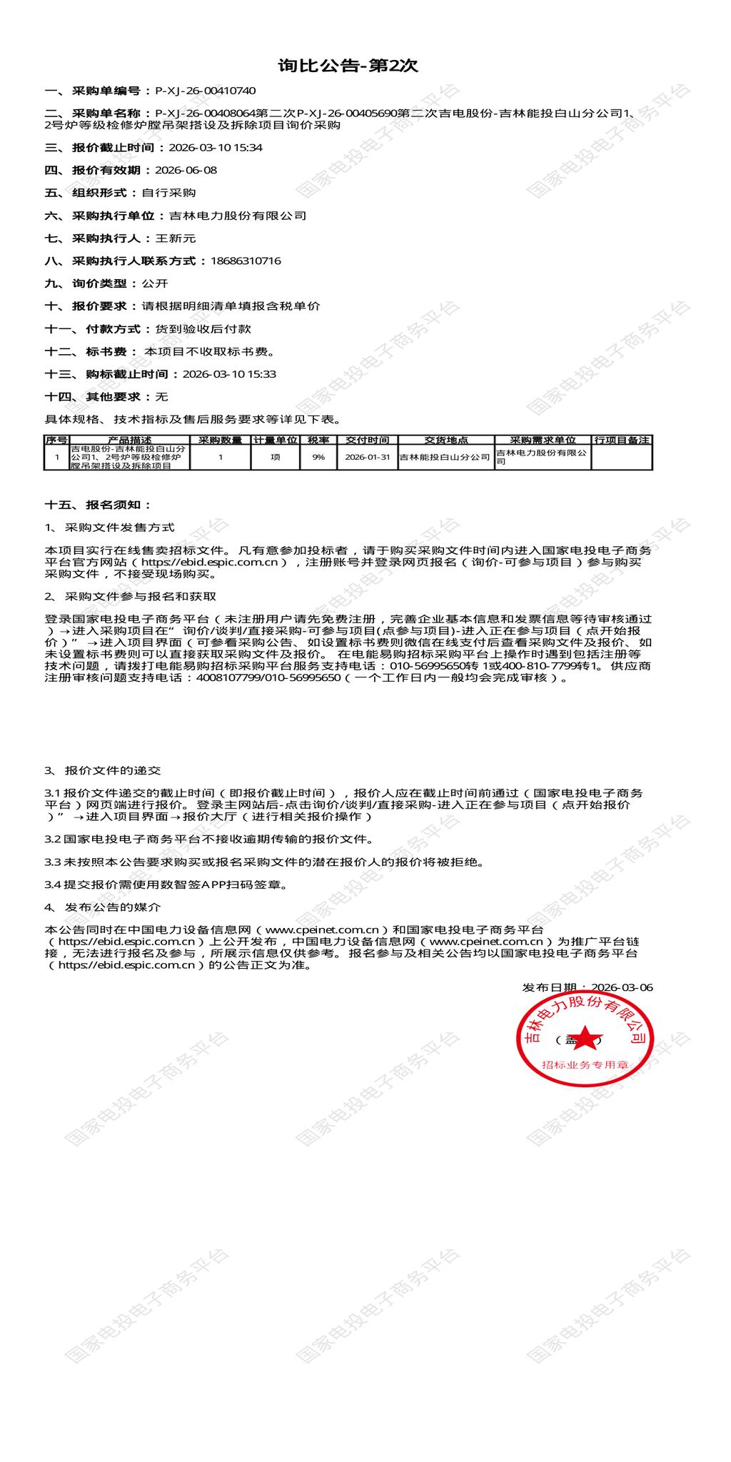 3月10日白山市公司1、2号炉等级检修炉膛吊架搭设及拆除项目招标公告
