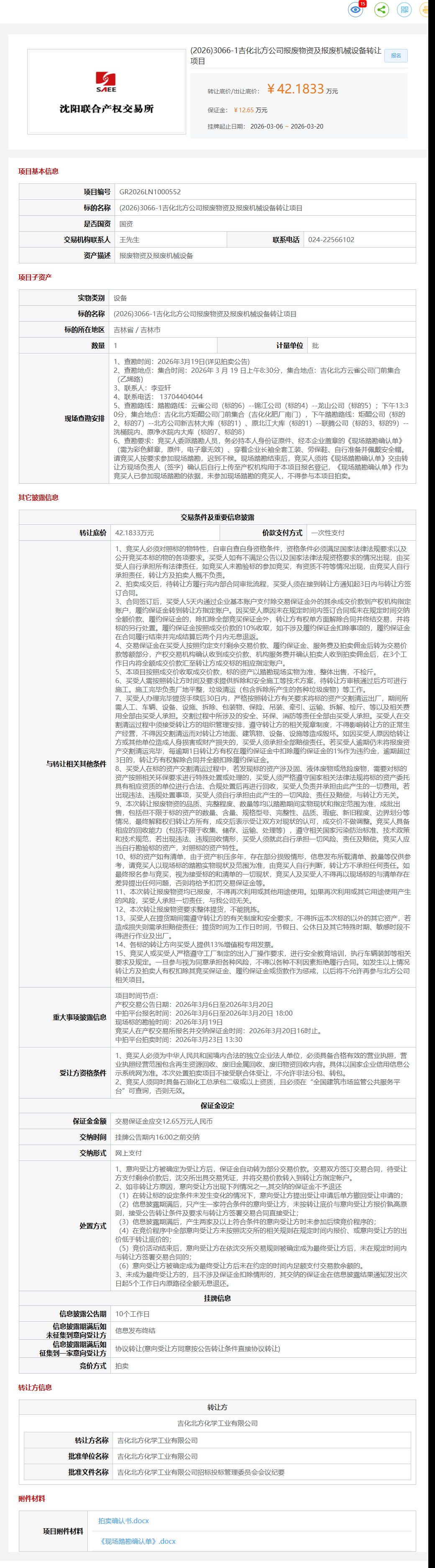 3月20日吉林市吉化北方公司报废物资及报废机械设备1转让公告