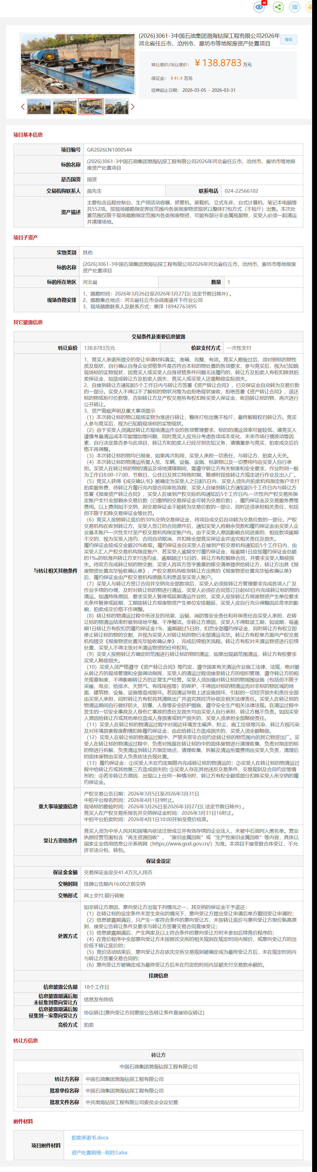 3月31日沧州任丘市、沧州市、廊坊市等石油公司报废资产处置项目转让公告