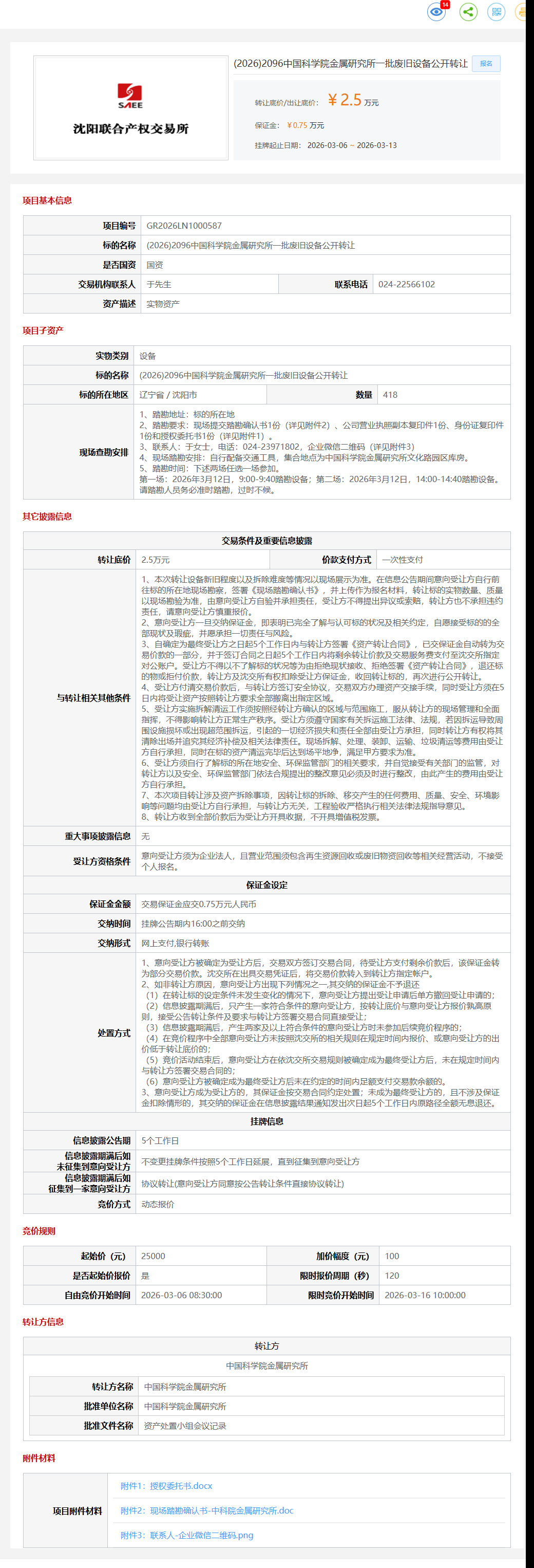 3月13日沈阳市中国科学院金属研究所一批废旧设备公开转让公告