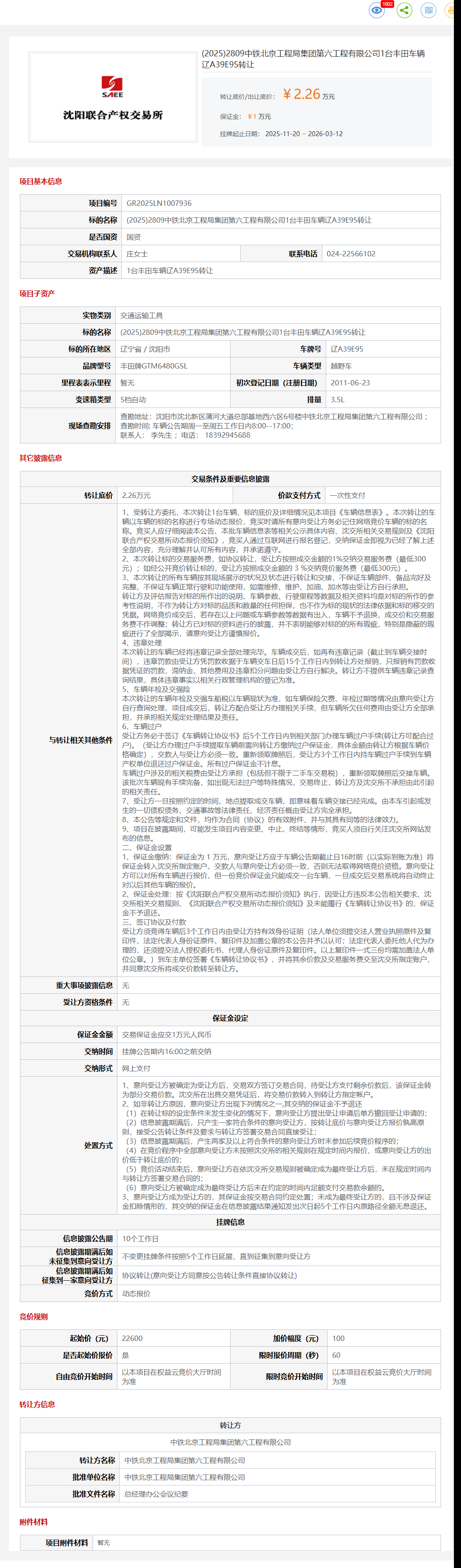 3月12日沈阳市中铁公司1台丰田车辆辽A39E95转让公告