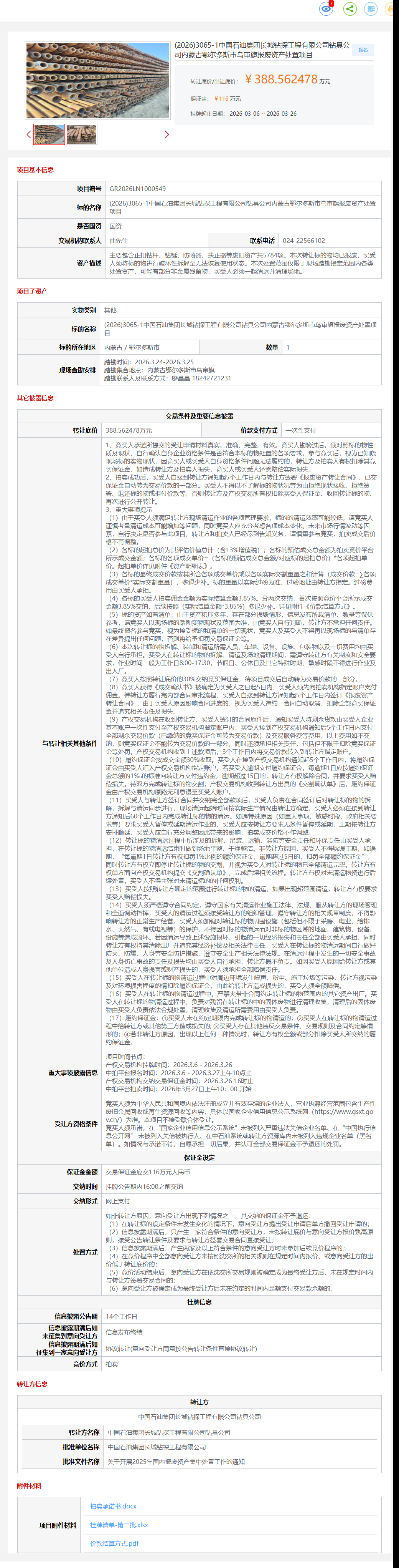 3月26日鄂尔多斯市石油公司乌审旗报废资产处置项目转让公告