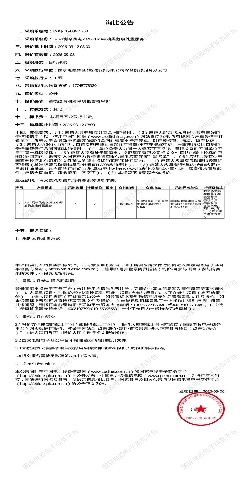 3月12日亳州市风电公司油类危废处置服务招标公告
