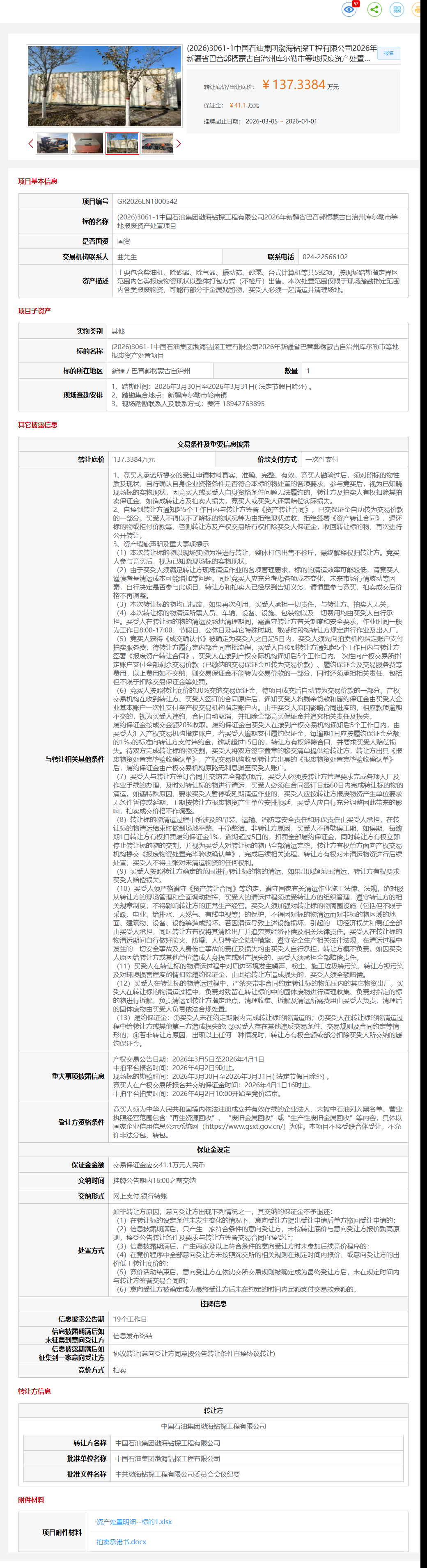 4月1日巴音郭勒盟石油公司2026年新疆省巴音郭楞蒙古自治州库尔勒市等地报废资产处置项目转让公告