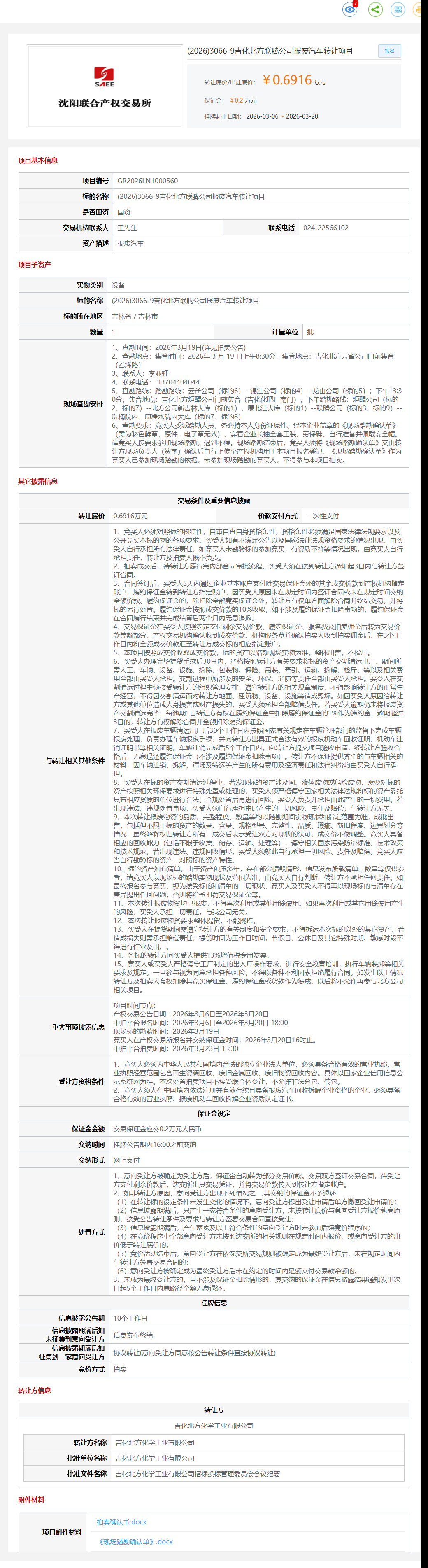 3月20日吉林市吉化北方公司报废汽车9转让公告