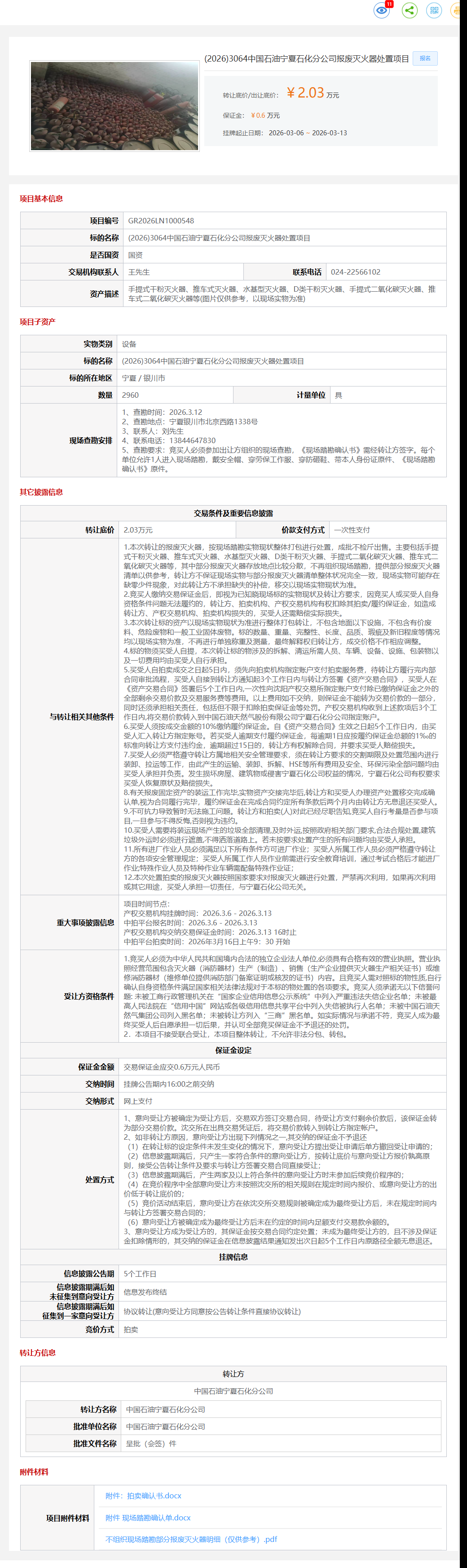 3月13日银川市石化公司报废灭火器处置项目转让公告