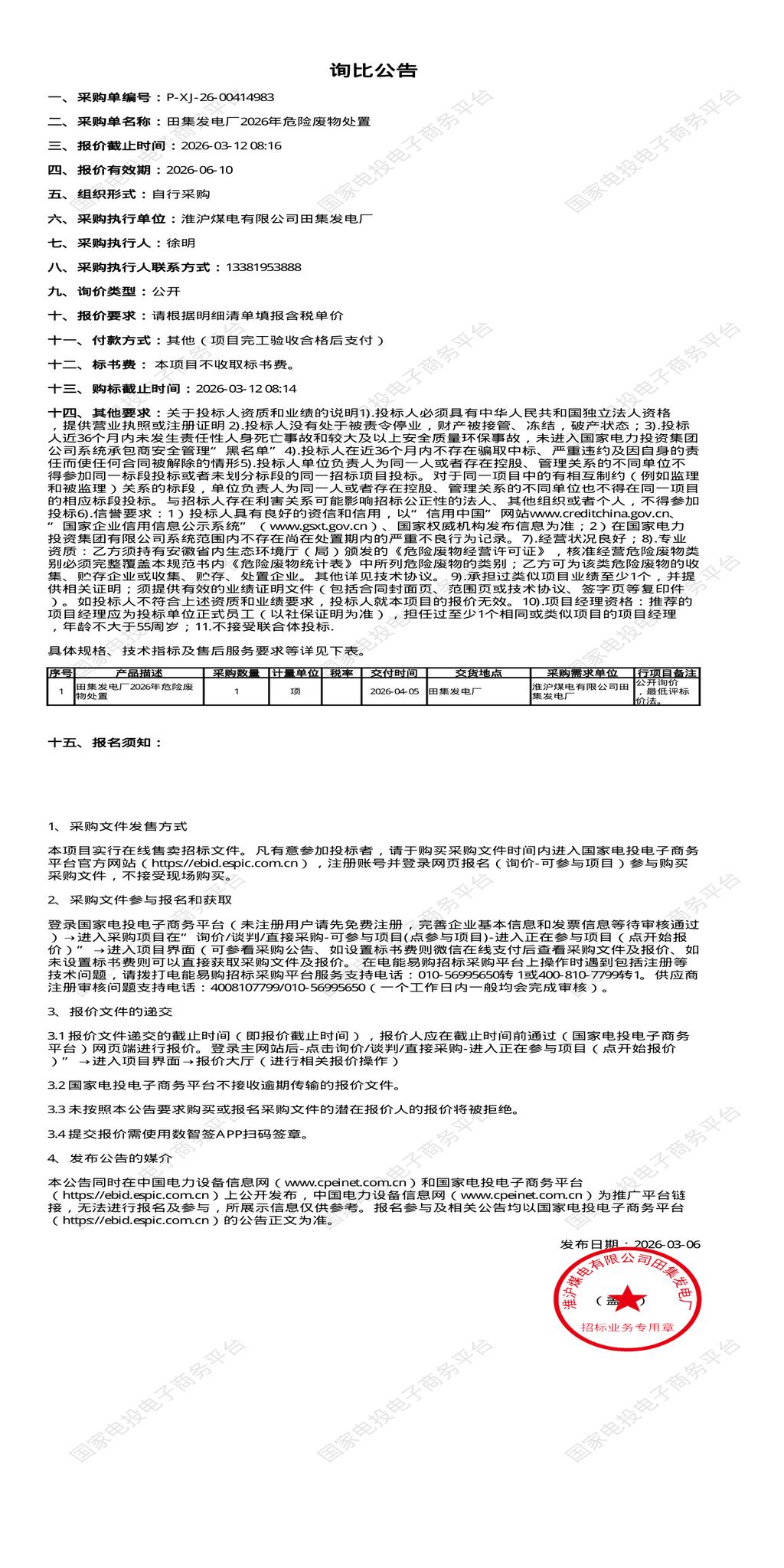 3月12日淮南市发电厂2026年危险废物处置招标公告
