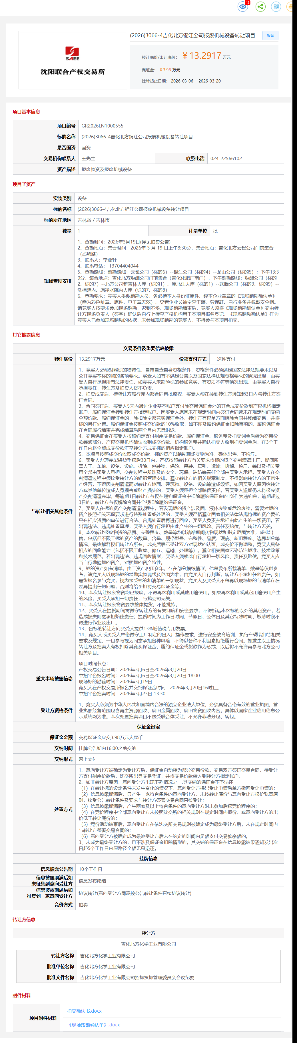 3月20日吉林市吉化北方公司报废物资及报废机械设备4转让公告