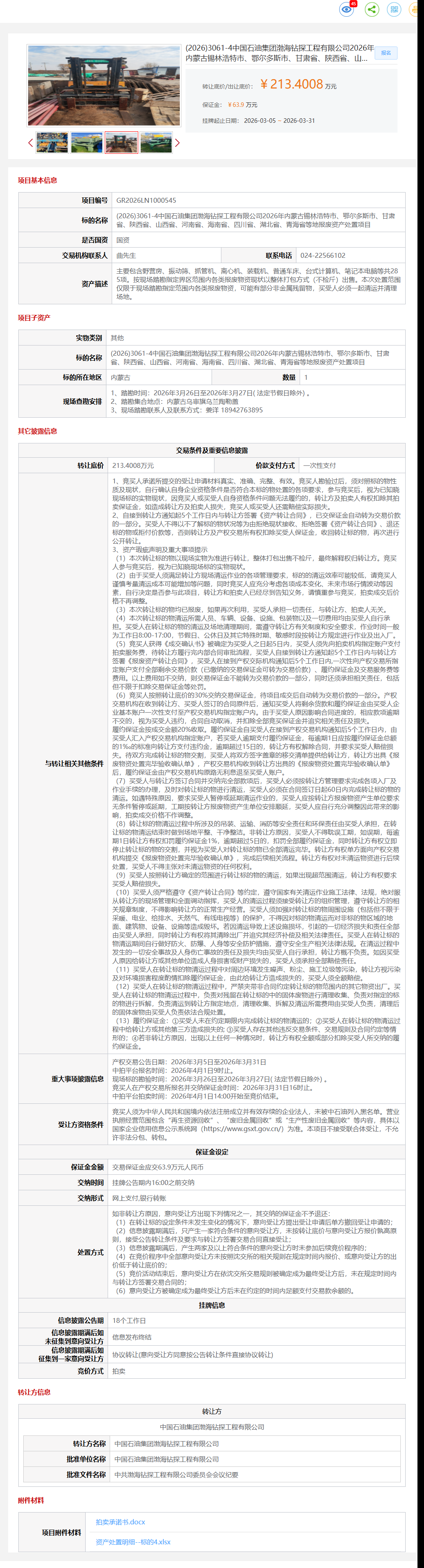3月31日锡林浩特市、鄂尔多斯市、甘肃省、陕西省、山西省、河南省、海南省、四川省、湖北省、青海省等石油公司地报废资产转让公告