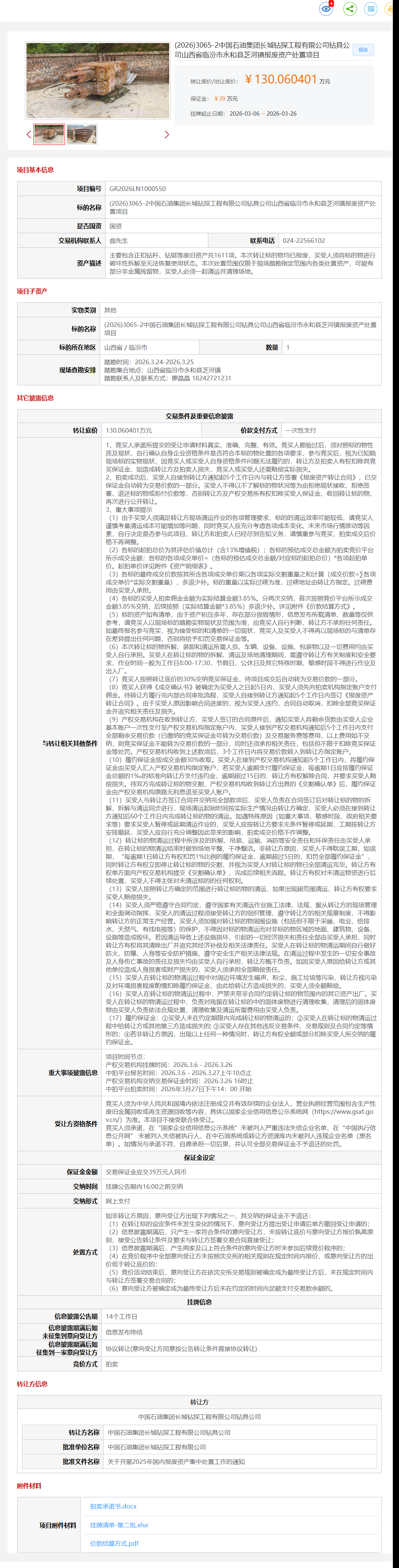 3月26日临汾市石油公司芝河镇报废资产处置项目转让公告