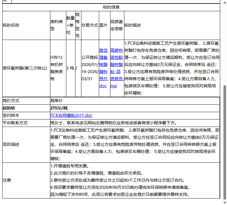 启佳通讯（昆山）有限公司废环氧树脂转让公告