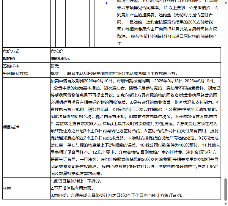 太极半导体（苏州）有限公司废纸箱(包装材料)、废黑色塑料(包装材料)等一批普通废料转让公告