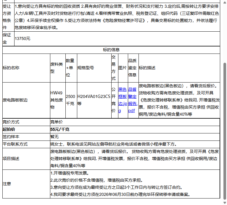 峻凌电子（苏州）有限公司废电路板板边转让公告