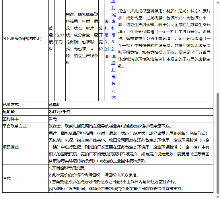 牧田（中国）有限公司废扎带头转让公告