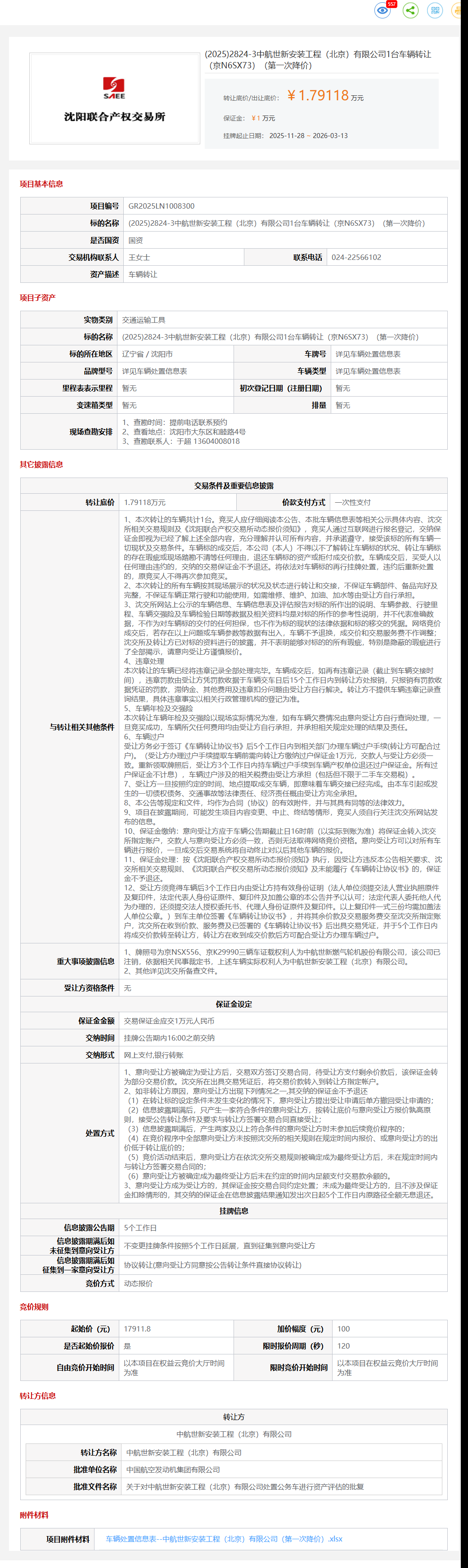 3月20日沈阳市中航公司1台车辆（京N6SX73）转让公告