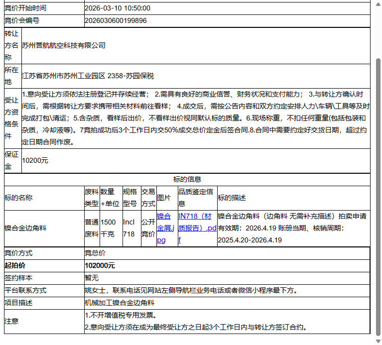 苏州誉航航空科技有限公司镍合金边角料转让公告