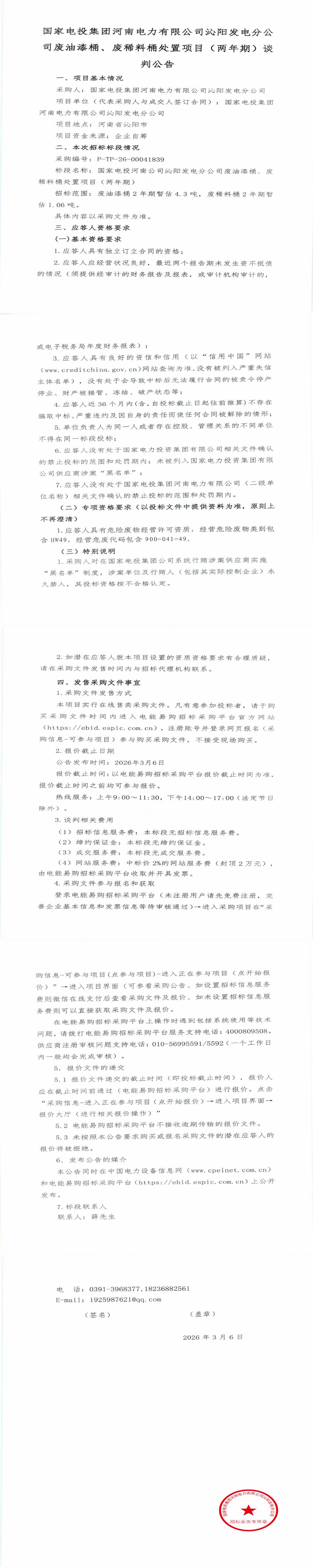 3月12日焦作市发电公司废油漆桶、废稀料桶处置项目招标公告