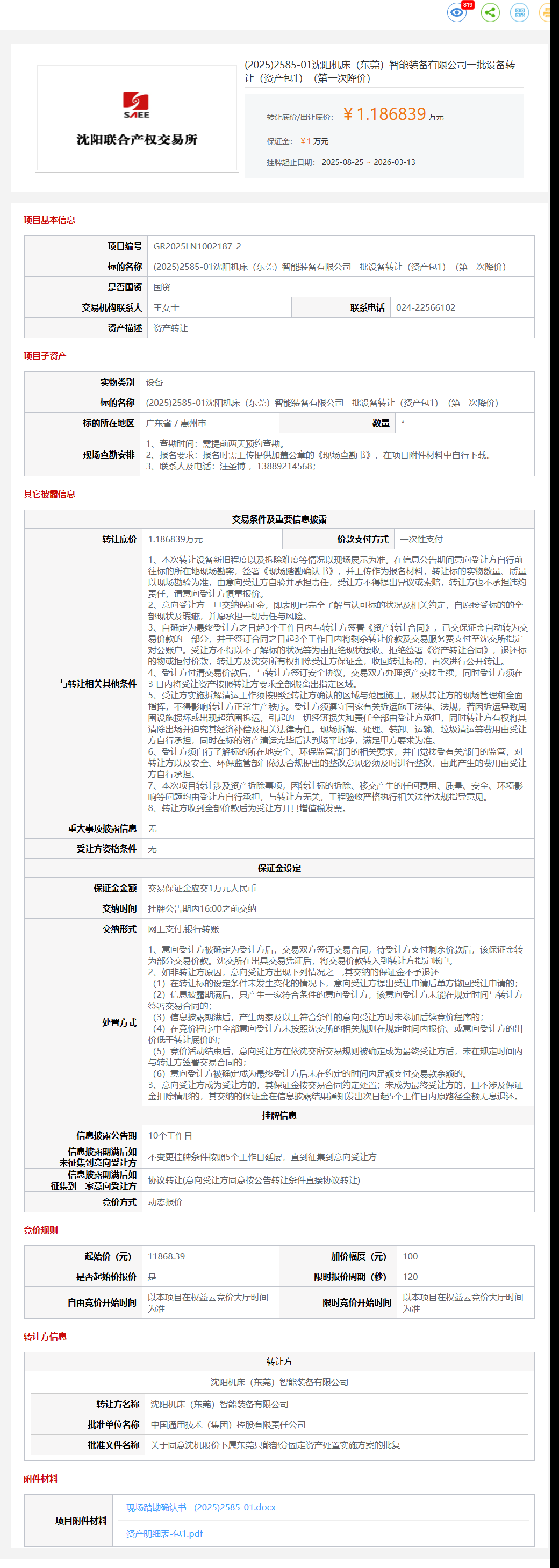 3月13日惠州市机床公司一批设备转让（资产包1）转让公告