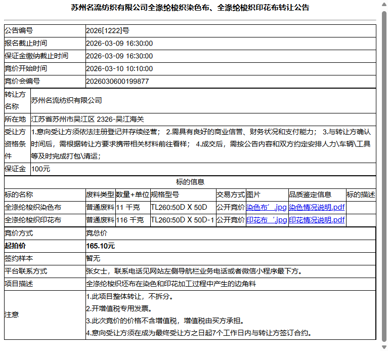 苏州名流纺织有限公司全涤纶梭织染色布、全涤纶梭织印花布转让公告