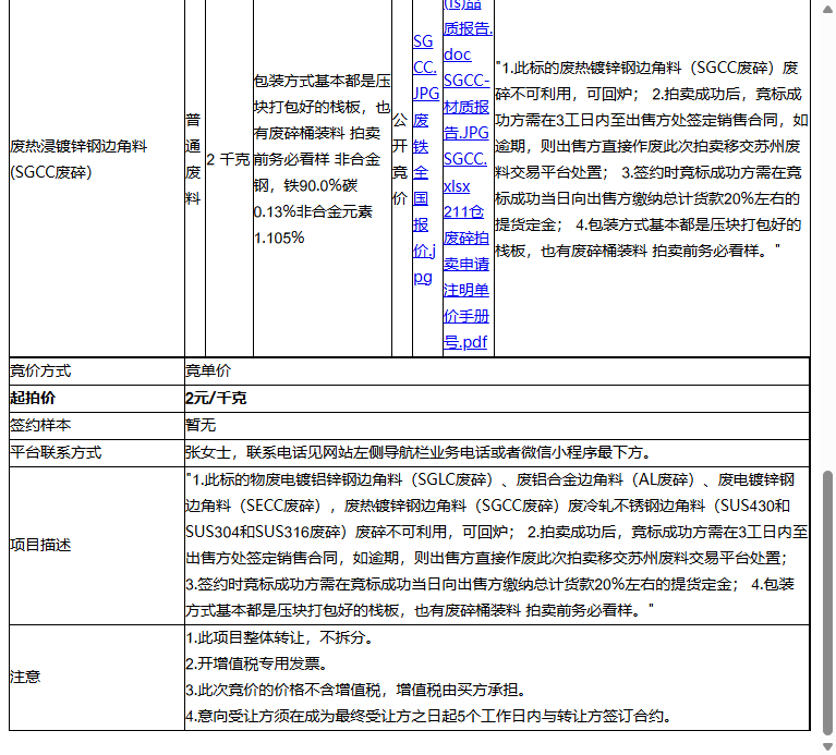 嘉彰科技(苏州)有限公司废电镀铝锌钢边角料(SGLC废碎）、废电镀锌钢边角料（SECC废碎)等一批普通废料转让公告