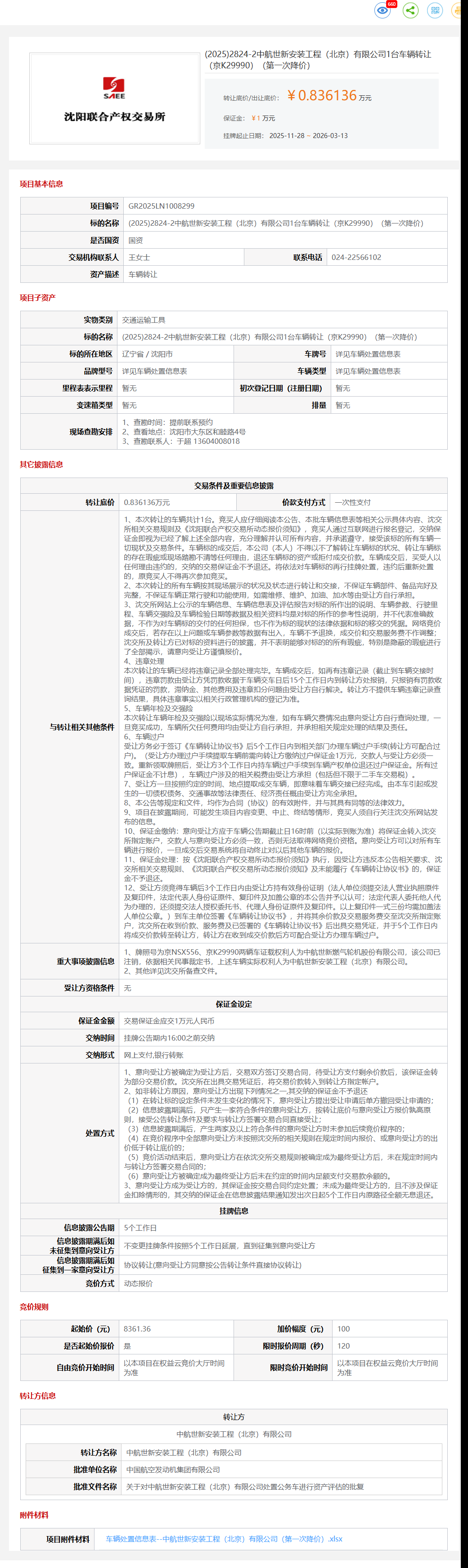 3月13日沈阳市中航公司1台车辆（京K29990）转让公告