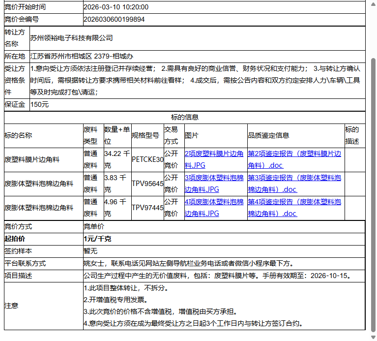 苏州领裕电子科技有限公司废塑料膜片边角料、废膨体塑料泡棉边角料等一批普通废料转让公告