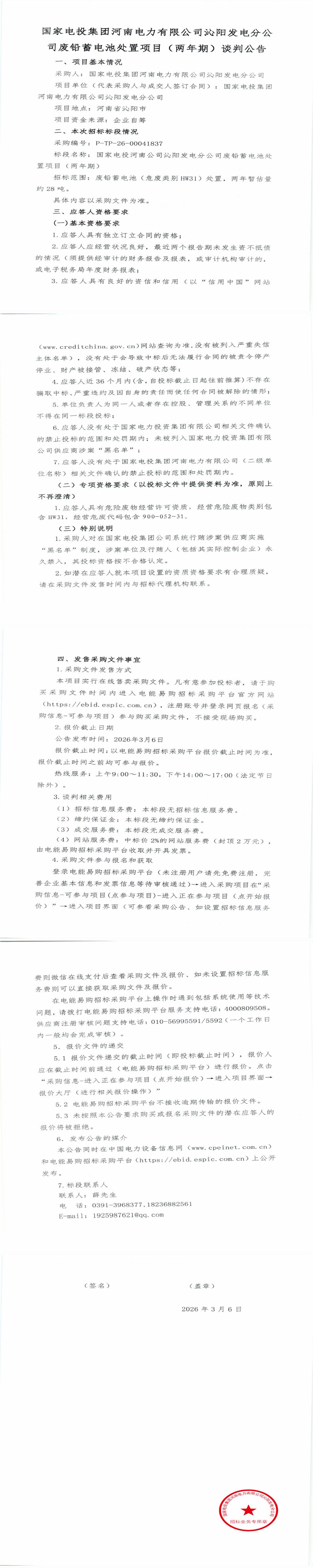 3月12日焦作市发电公司废铅蓄电池处置项目招标公告