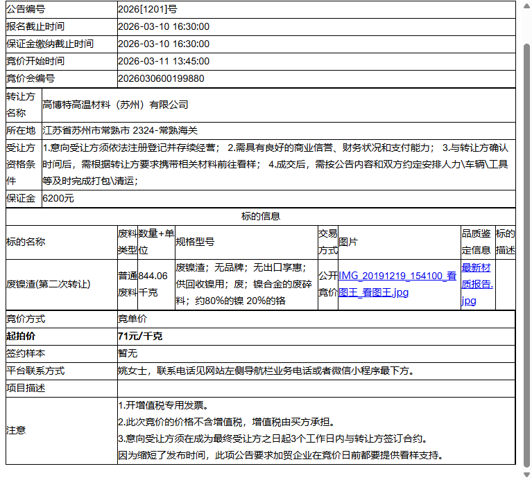 高博特高温材料（苏州）有限公司废镍渣转让公告