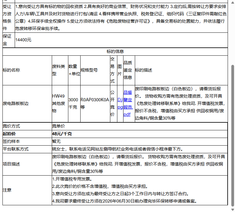 峻凌电子（苏州）有限公司废电路板板边转让公告