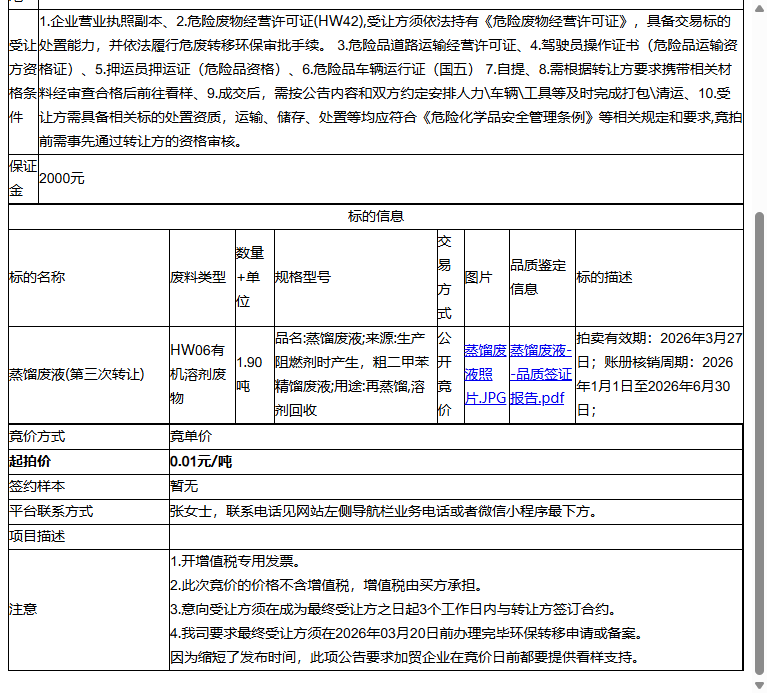艾迪科精细化工（常熟）有限公司蒸馏废液转让公告