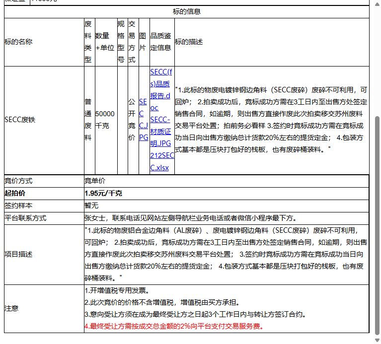 （非保）嘉彰科技(苏州)有限公司SECC废铁转让公告