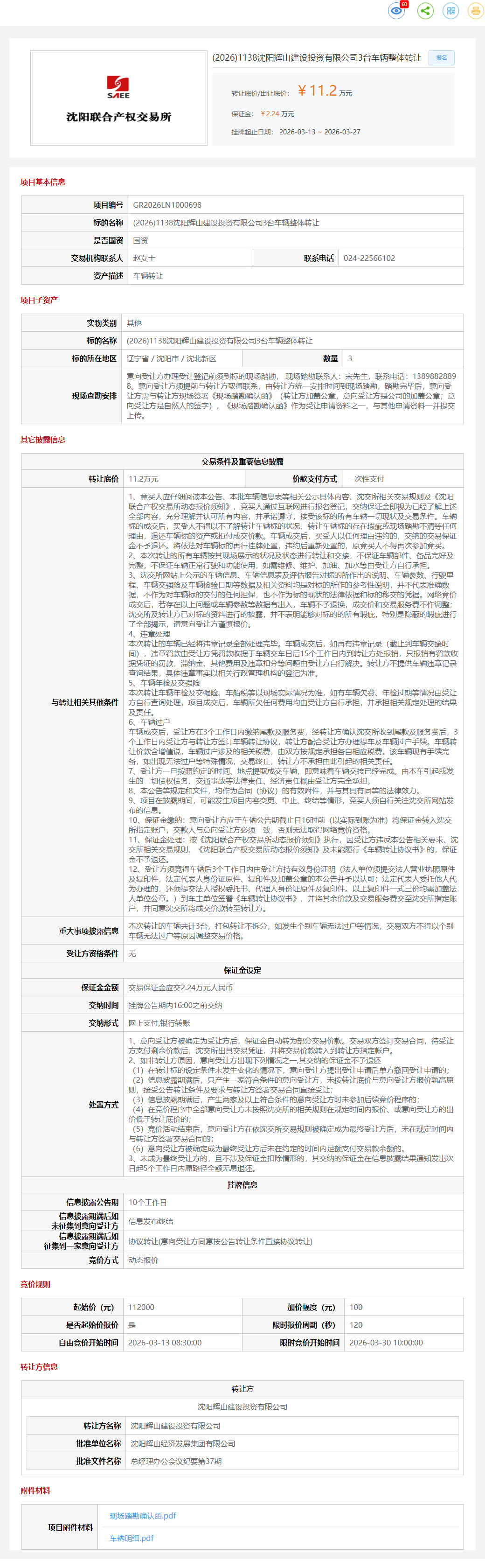 3月27日沈阳市辉山公司3台车辆整体转让公告